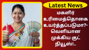 Magalir Urimai Thogai Latest Update Sep 27