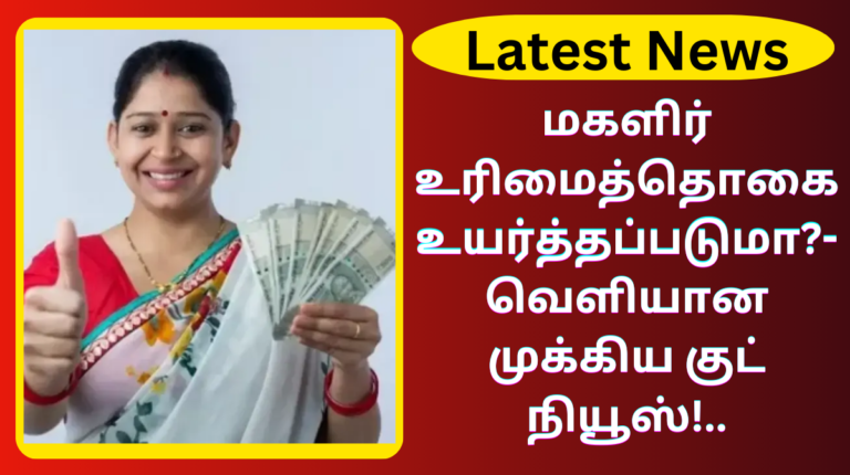 Magalir Urimai Thogai Latest Update Sep 27