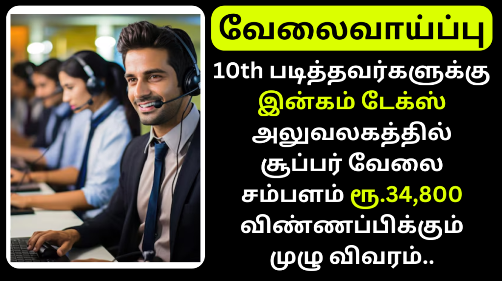 TN Income tax Department Sports Person Recruitment 2024