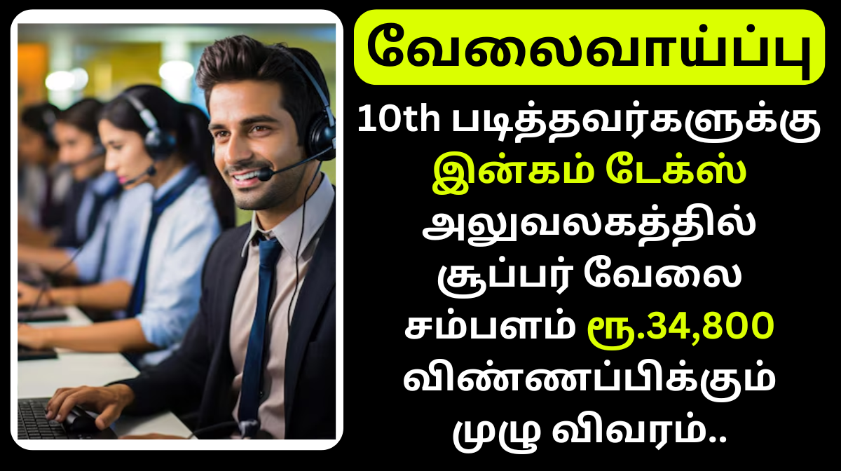 TN Income tax Department Sports Person Recruitment 2024