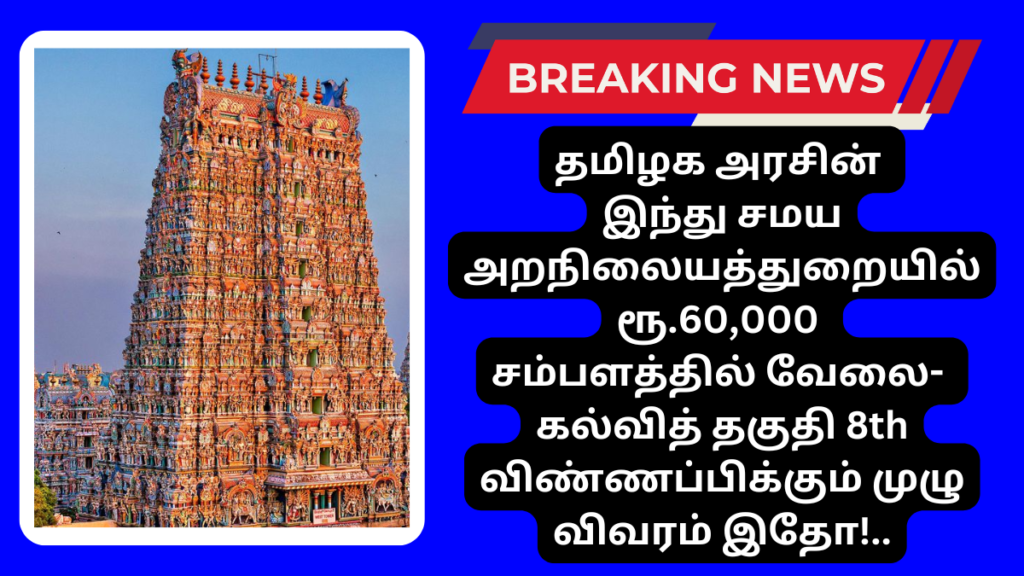 TNHRCE Recruitment 2024 Muttharamman Kovil