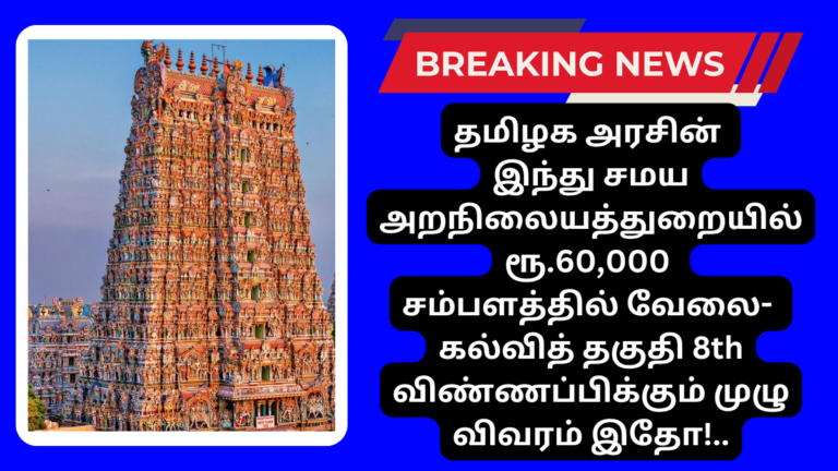 TNHRCE Recruitment 2024 Muttharamman Kovil