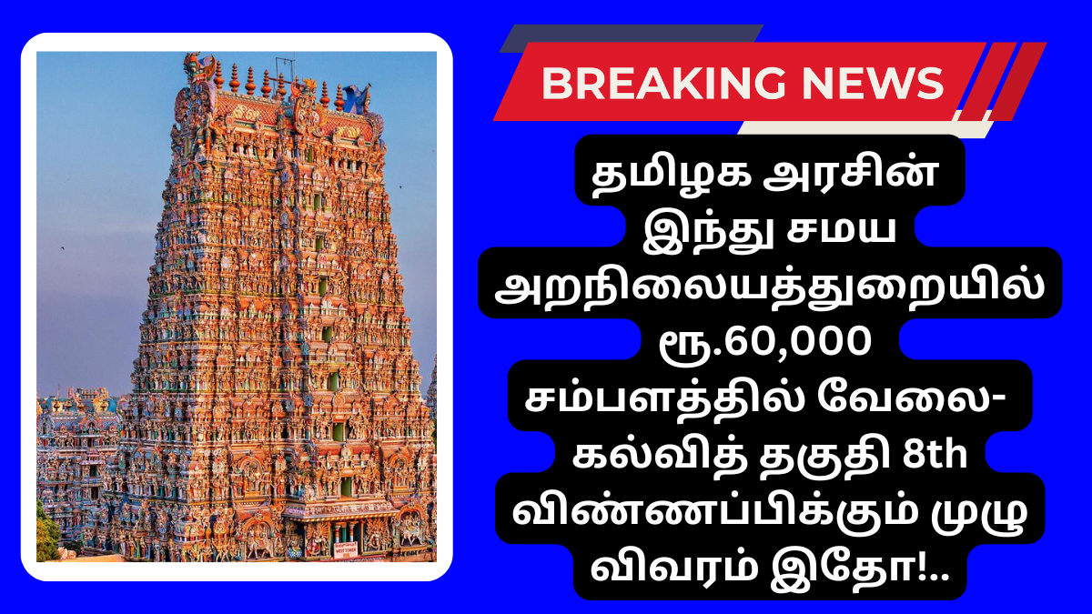 TNHRCE Recruitment 2024 Muttharamman Kovil