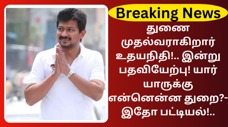 Udhayanidhi becomes Deputy Chief Minister Breaking News Sep 29
