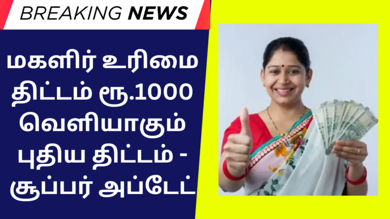 Magalir Urimai Thogai New Update Oct 9