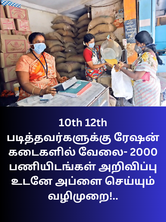 10th ,12th படித்தவர்களுக்கு ரேஷன் கடைகளில்  வேலை 2000  பணியிடங்கள் அறிவிப்பு!- உடனே அப்ளை செய்யும் வழிமுறை!..